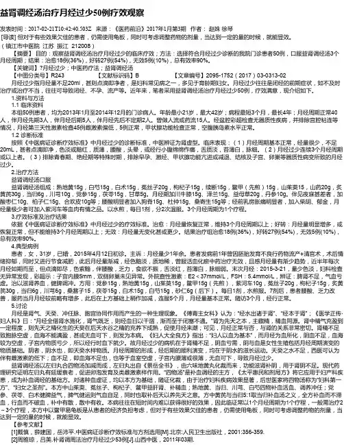 益肾调经汤治疗月经过少50例疗效观察
