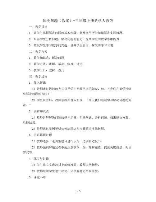 解决问题(教案)-三年级上册数学人教版