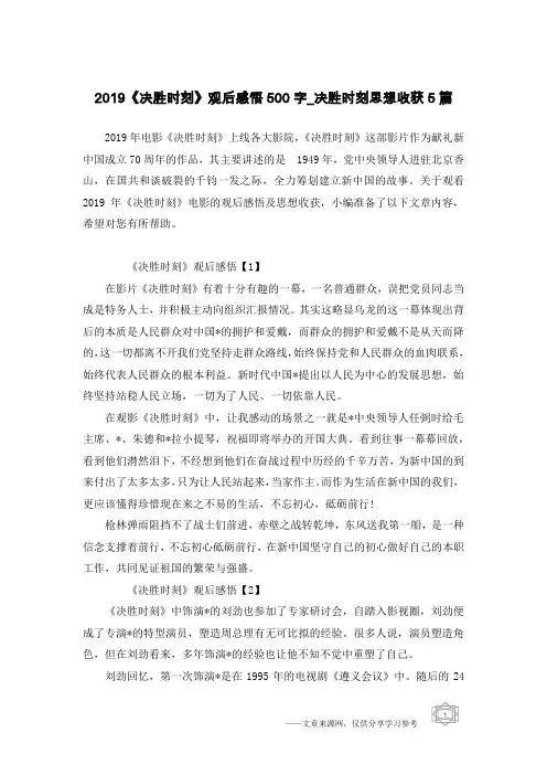 2019《决胜时刻》观后感悟500字_决胜时刻思想收获5篇