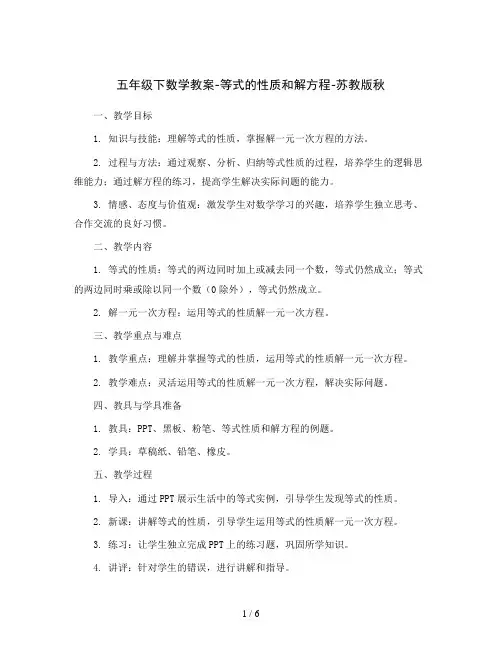 五年级下数学教案-等式的性质和解方程-苏教版秋