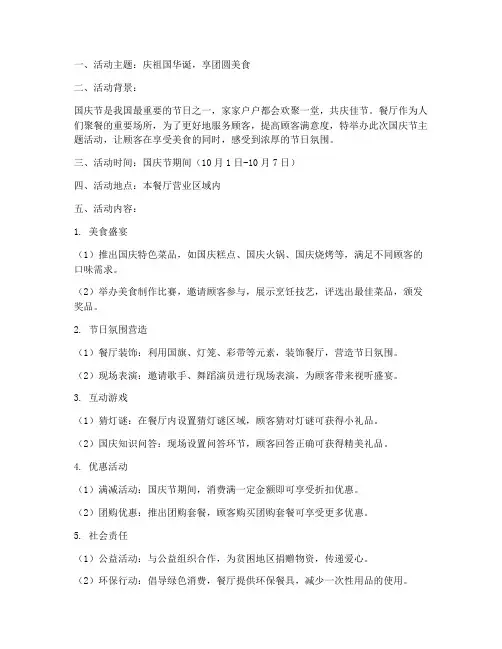 国庆节餐厅活动创意方案