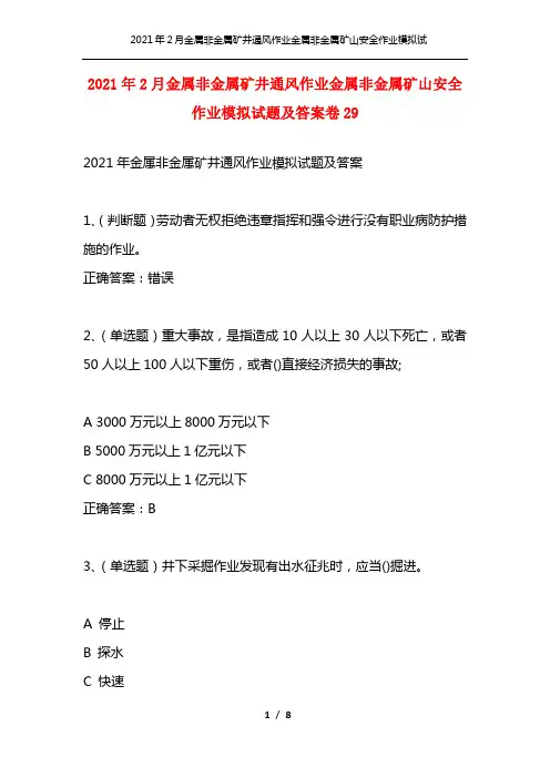 2021年2月金属非金属矿井通风作业金属非金属矿山安全作业模拟试题及答案卷29