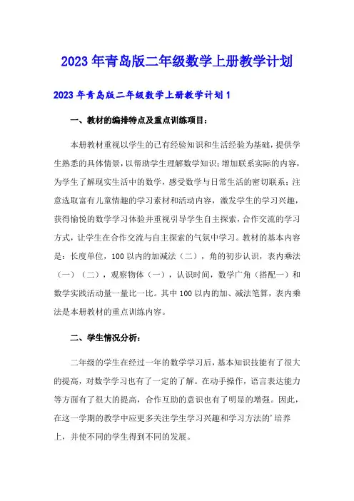 2023年青岛版二年级数学上册教学计划【实用模板】