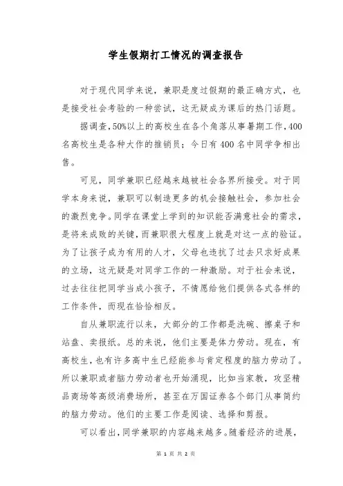 学生假期打工情况的调查报告