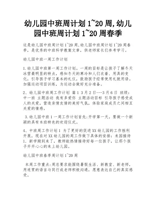 幼儿园中班周计划1~20周,幼儿园中班周计划1~20周春季 