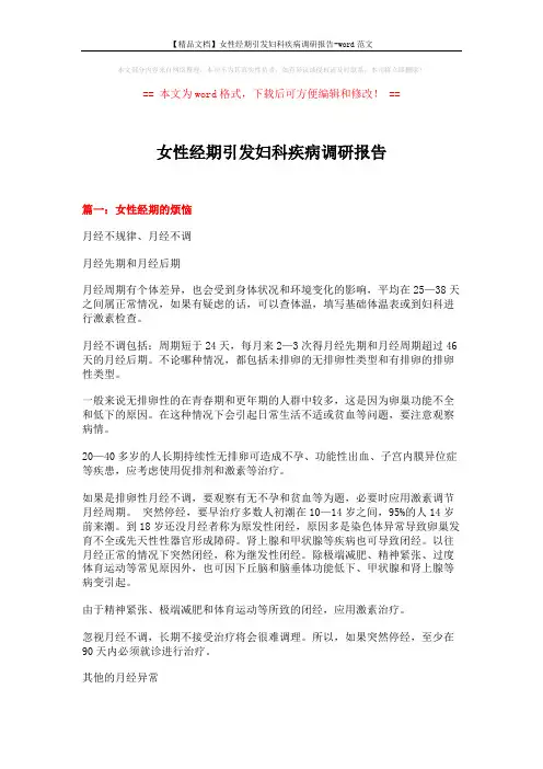 【精品文档】女性经期引发妇科疾病调研报告-word范文 (9页)