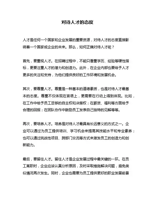 对待人才的态度