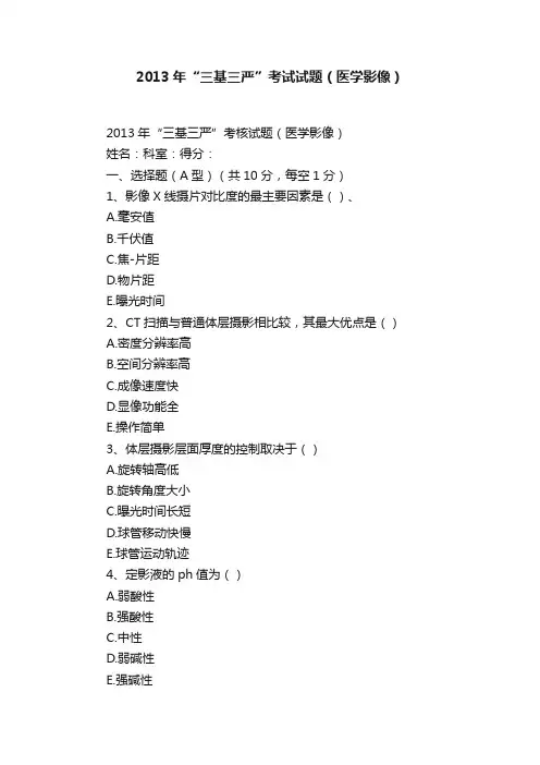 2013年“三基三严”考试试题（医学影像）