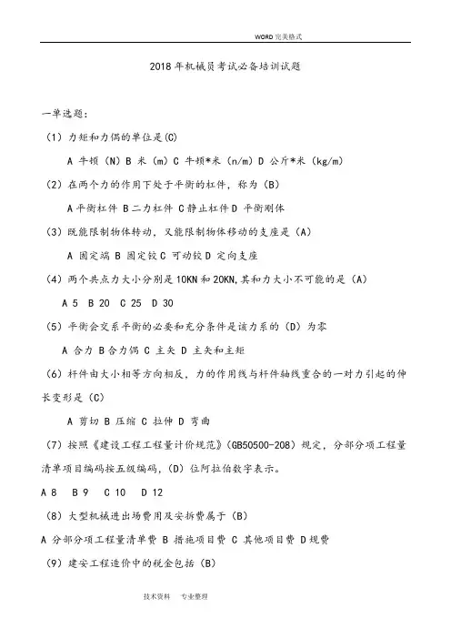 2018机械员考试必备培训试题