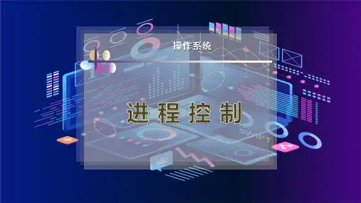 进 程 控 制