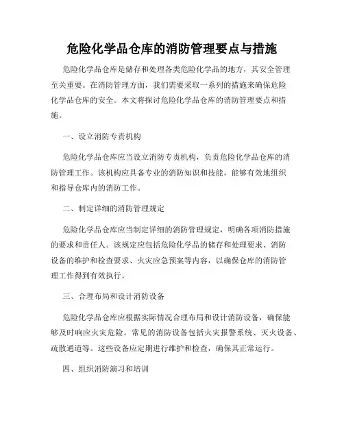 危险化学品仓库的消防管理要点与措施