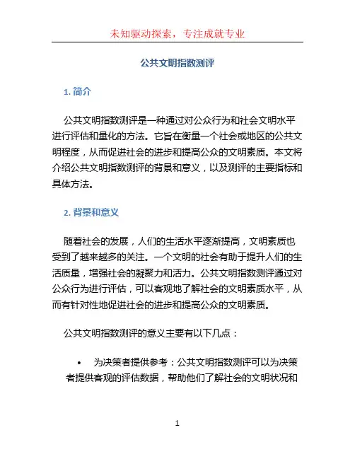 公共文明指数测评