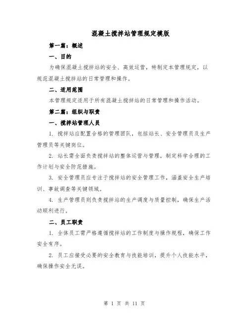 混凝土搅拌站管理规定模版（三篇）