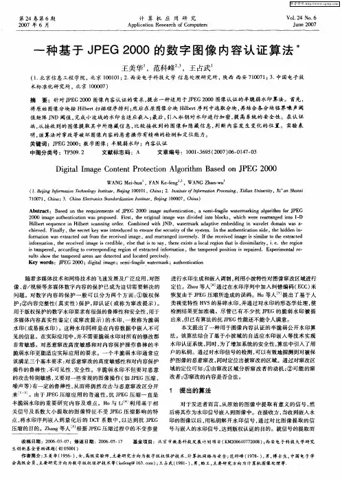 一种基于JPEG2000的数字图像内容认证算法