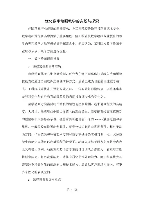 优化数字绘画教学的实践与探索-4页精选文档