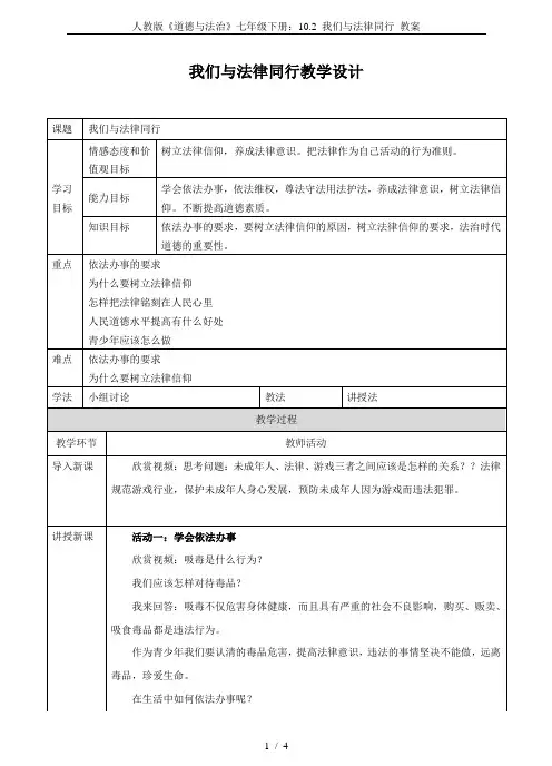 人教版《道德与法治》七年级下册：10.2 我们与法律同行 教案