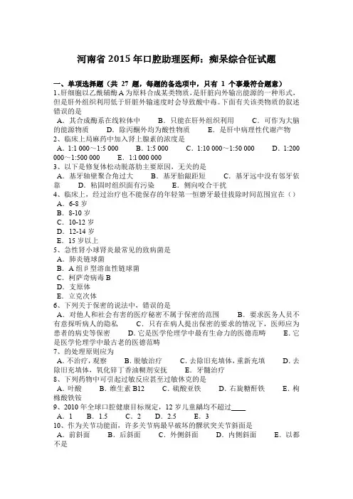 河南省2015年口腔助理医师：痴呆综合征试题