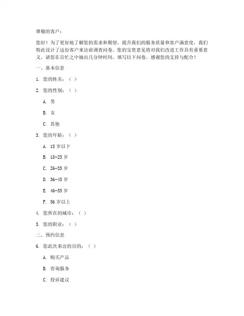 客户来访前调查问卷模板