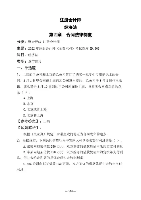 注册会计师经济法第四章 合同法律制度
