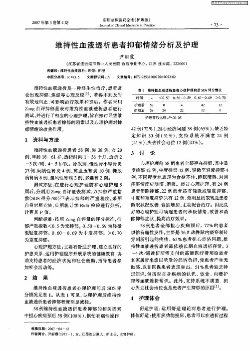 维持性血液透析患者抑郁情绪分析及护理