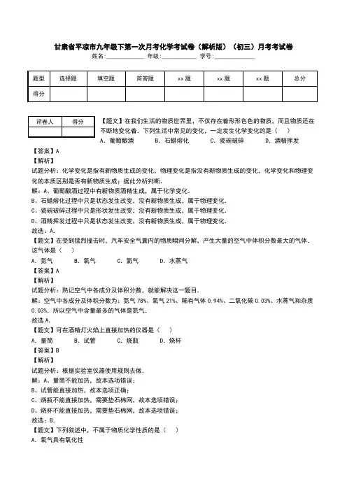 甘肃省平凉市九年级下第一次月考化学考试卷(解析版)(初三)月考考试卷.doc