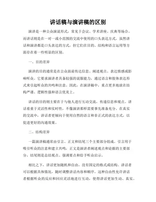 讲话稿与演讲稿的区别