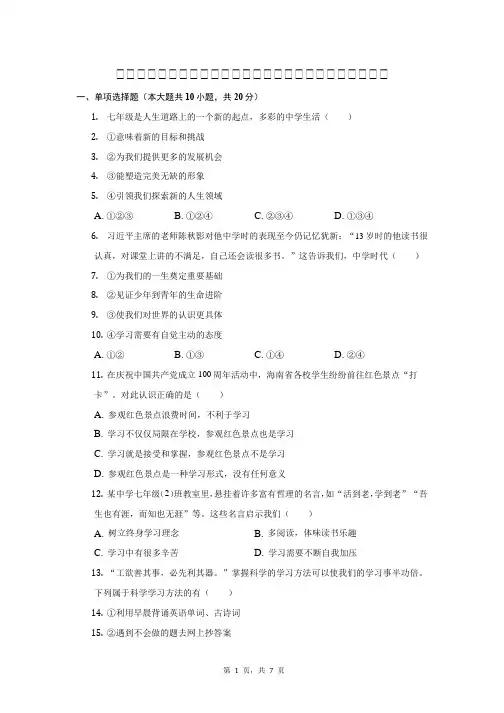 浙江省温州市七年级上学期道德与法治期中试卷(含答案)