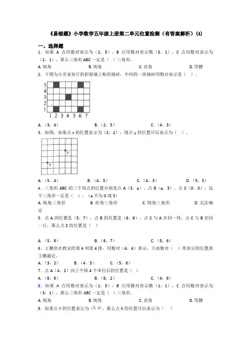 《易错题》小学数学五年级上册第二单元位置检测(有答案解析)(4)