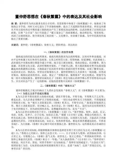董仲舒思想在《春秋繁露》中的表达及其社会影响