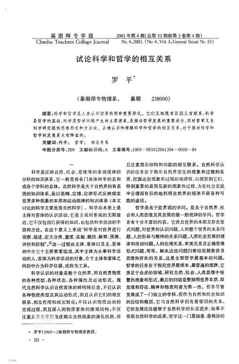 试论科学和哲学的相互关系