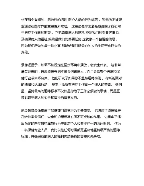 医疗机构从业人员行为规范警示教育观后感