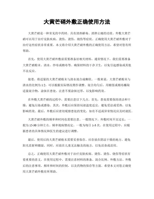 大黄芒硝外敷正确使用方法