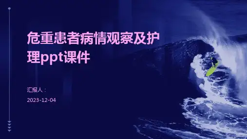 危重患者病情观察及护理ppt课件