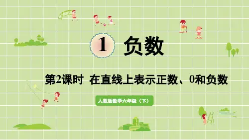 人教版六年级下册数学1负数 第2课时  在直线上表示正数、0和负数 (课件)  