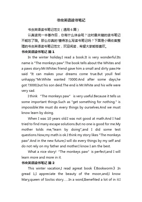 书虫英语读书笔记范文（通用6篇）