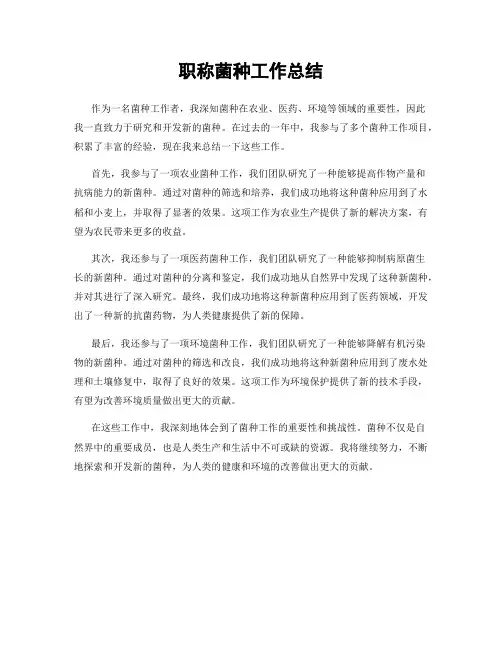 职称菌种工作总结
