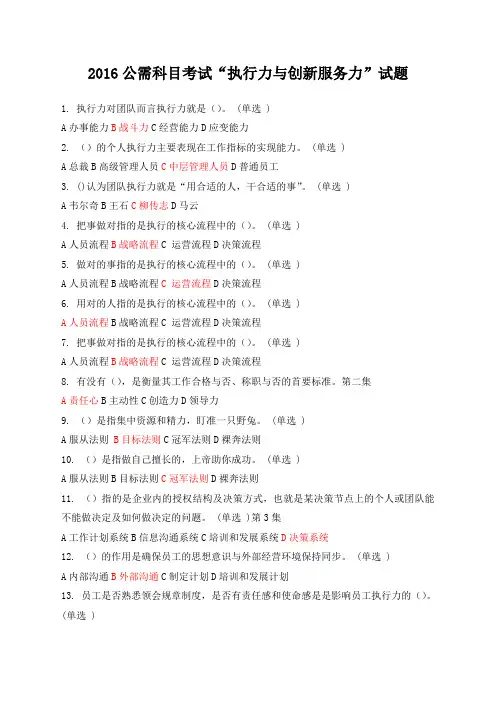 2016“执行力与创新服务力”试题带答案分解
