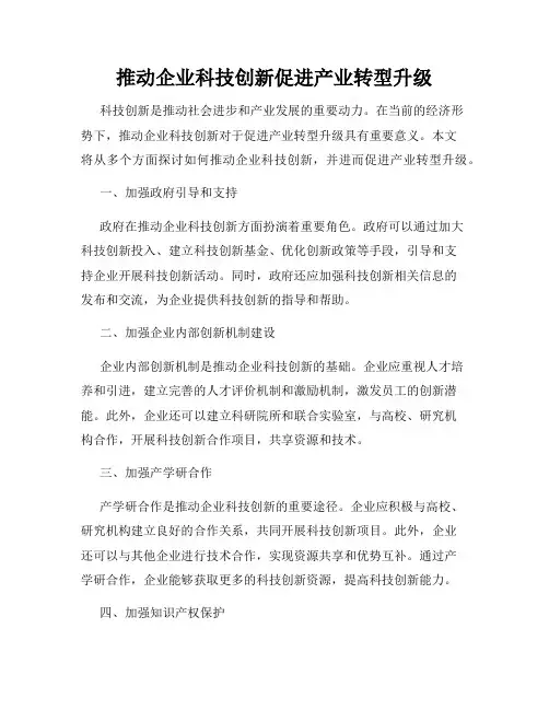 推动企业科技创新促进产业转型升级