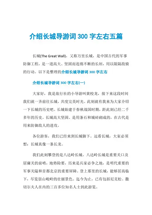 介绍长城导游词300字左右五篇