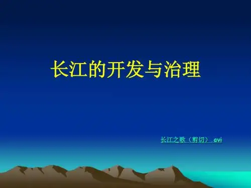长江的开发与治理
