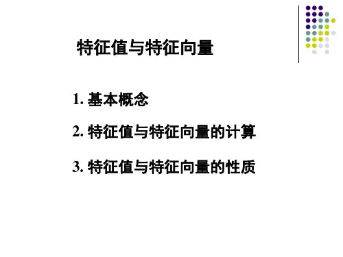 线性代数—特征值与特征向量