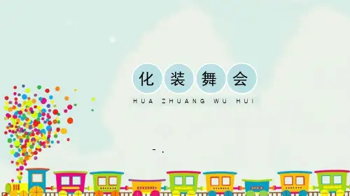 《化装舞会》PPT教学课件