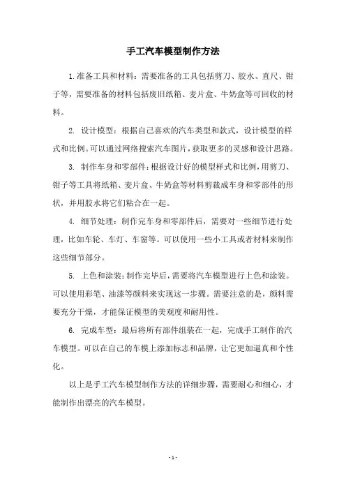 手工汽车模型制作方法