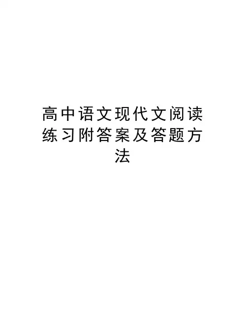 高中语文现代文阅读练习附答案及答题方法知识讲解