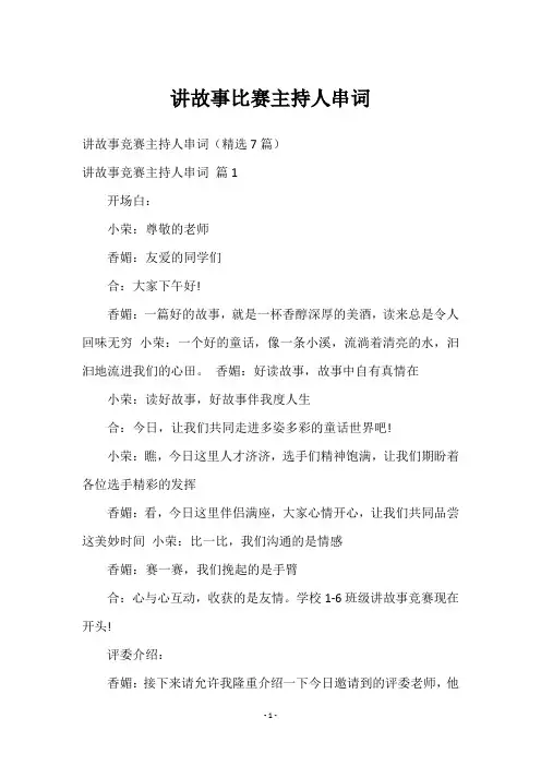 讲故事比赛主持人串词