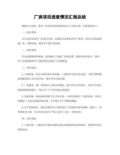 厂房项目进度情况汇报总结