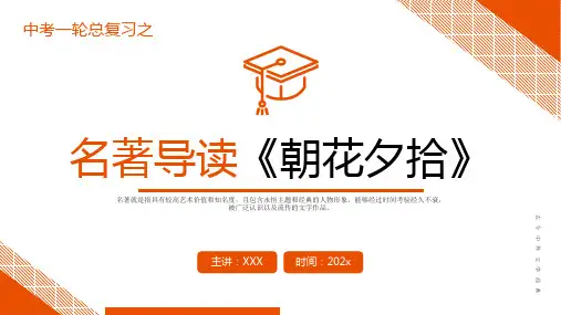 《朝花夕拾》复习课件中考一轮复习第二弹名著导读