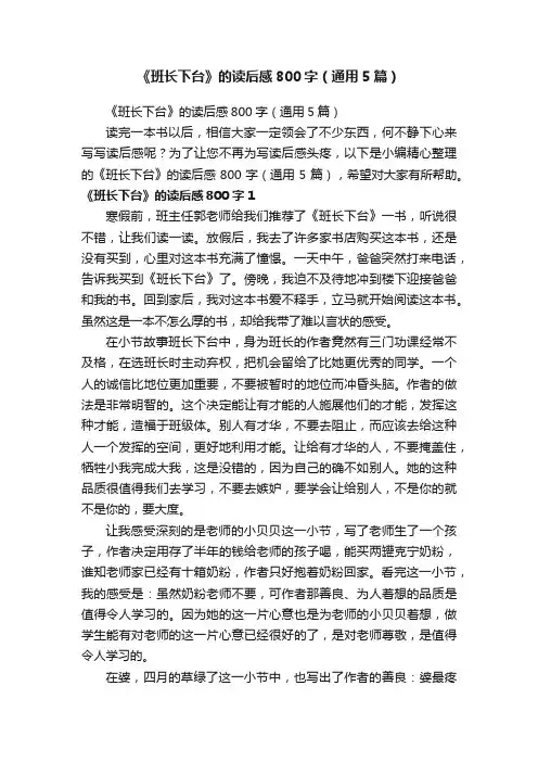 《班长下台》的读后感800字（通用5篇）