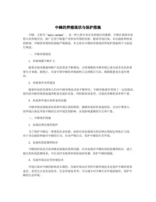 中蜂的养殖现状与保护措施