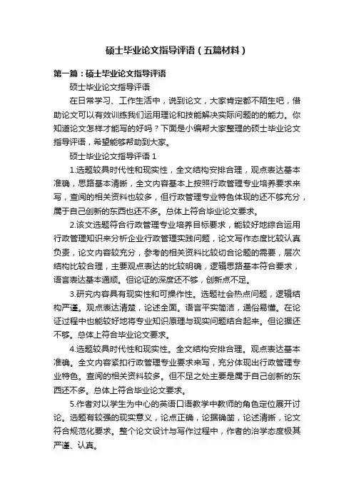 硕士毕业论文指导评语（五篇材料）